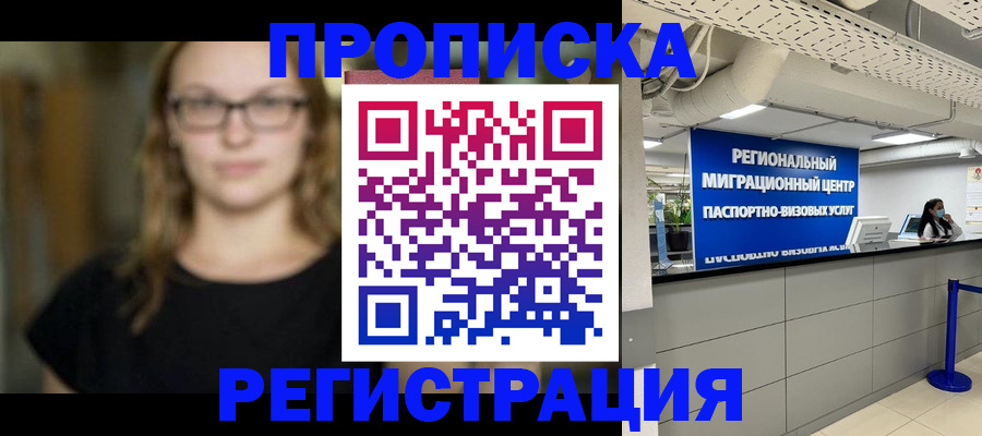 купить прописку в Городце